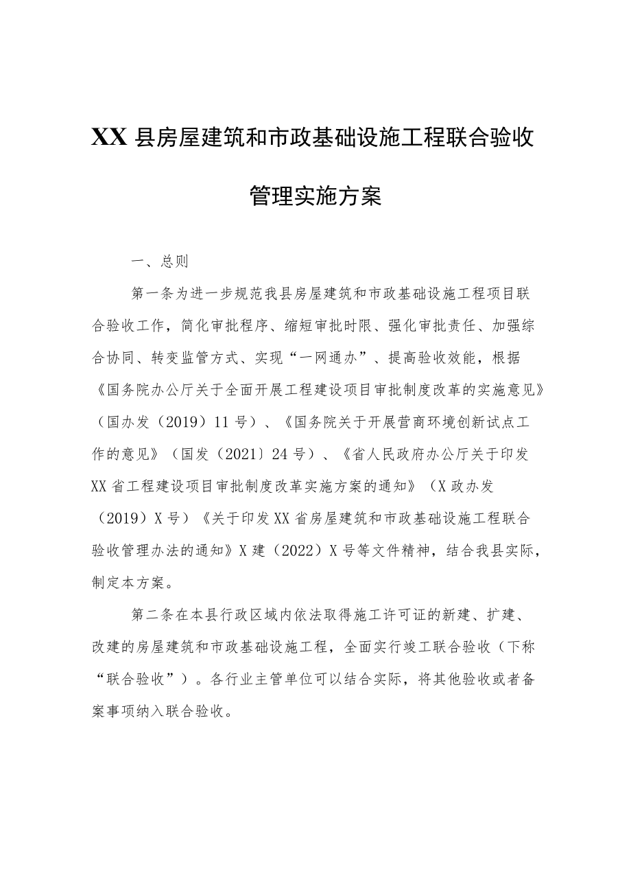 XX县房屋建筑和市政基础设施工程联合验收管理实施方案.docx_第1页