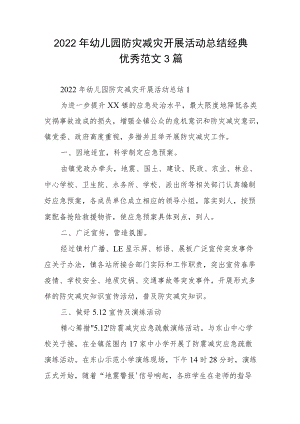 2022年幼儿园防灾减灾开展活动总结经典优秀范文3篇.docx