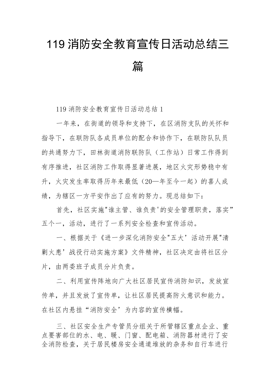 119消防安全教育宣传日活动总结三篇.docx_第1页