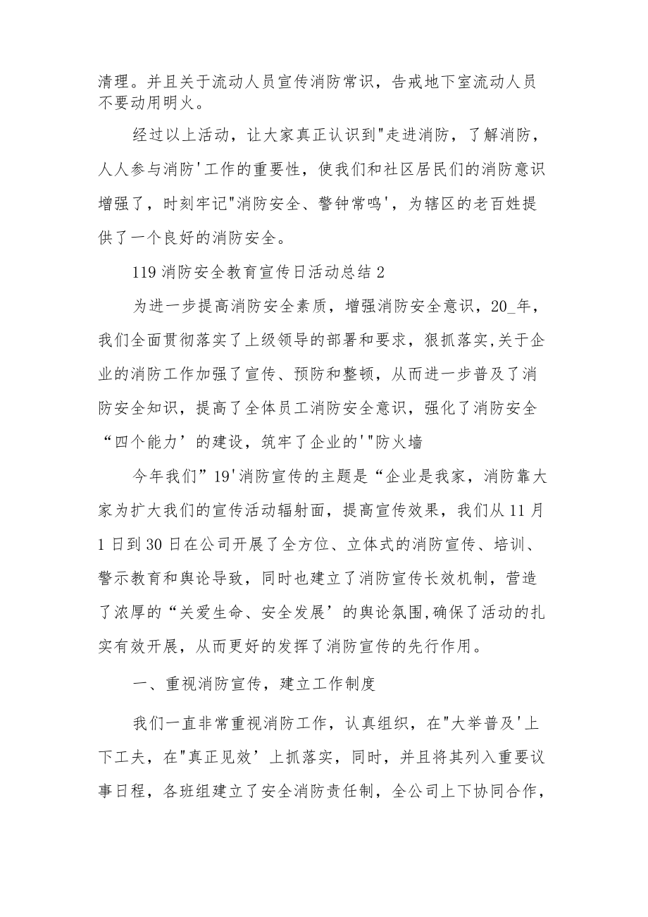 119消防安全教育宣传日活动总结三篇.docx_第2页