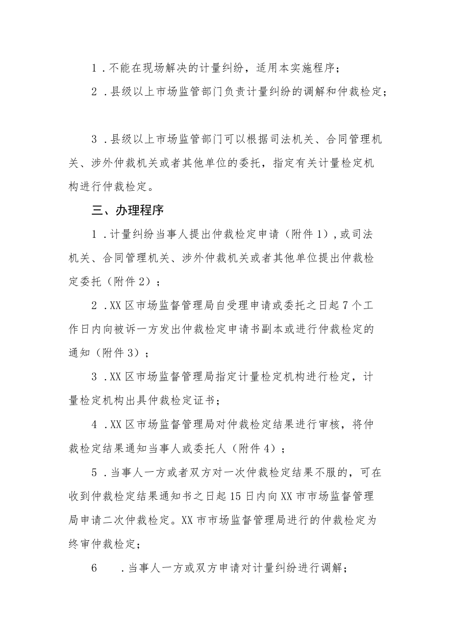 XX区市场监督管理局计量纠纷仲裁检定和调解实施程序.docx_第2页