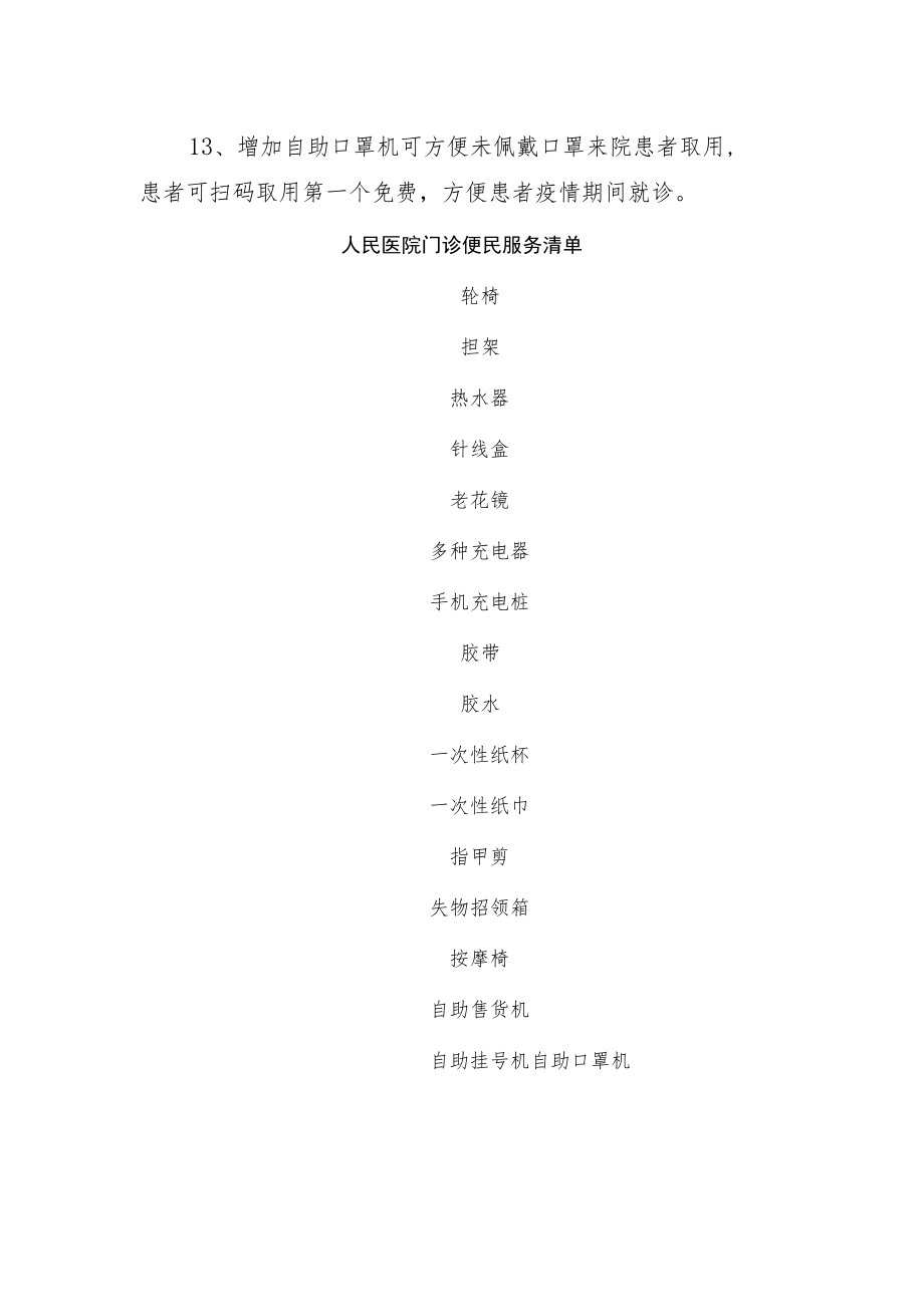 人民医院便民服务措施和清单.docx_第2页