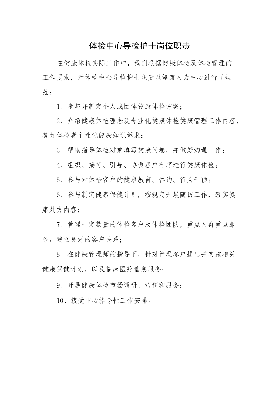 体检中心导检护士岗位职责.docx_第1页