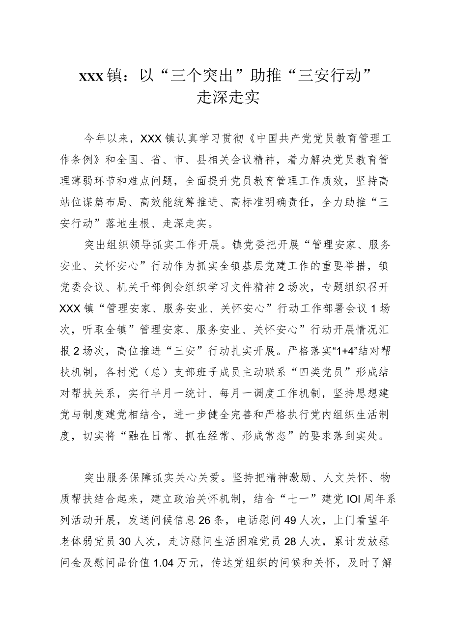 xx镇：以三个突出助推三安行动走深走实.docx_第1页