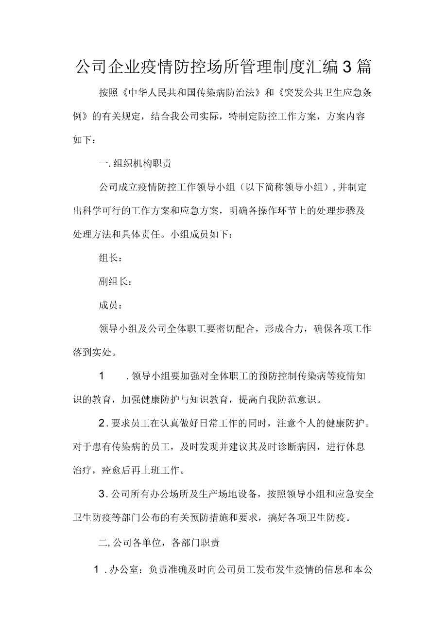 公司企业疫情防控场所管理制度汇编3篇.docx_第1页