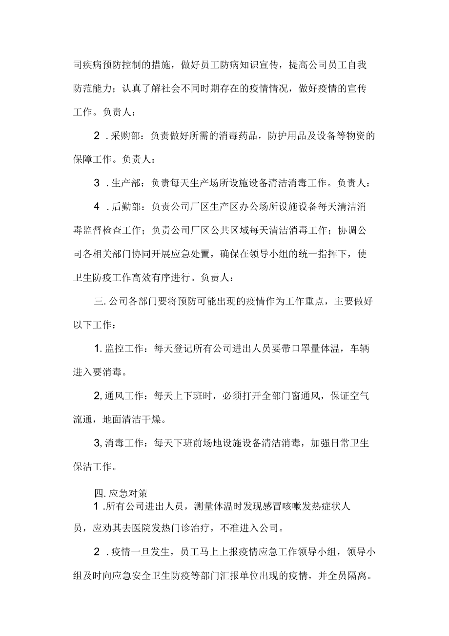 公司企业疫情防控场所管理制度汇编3篇.docx_第2页