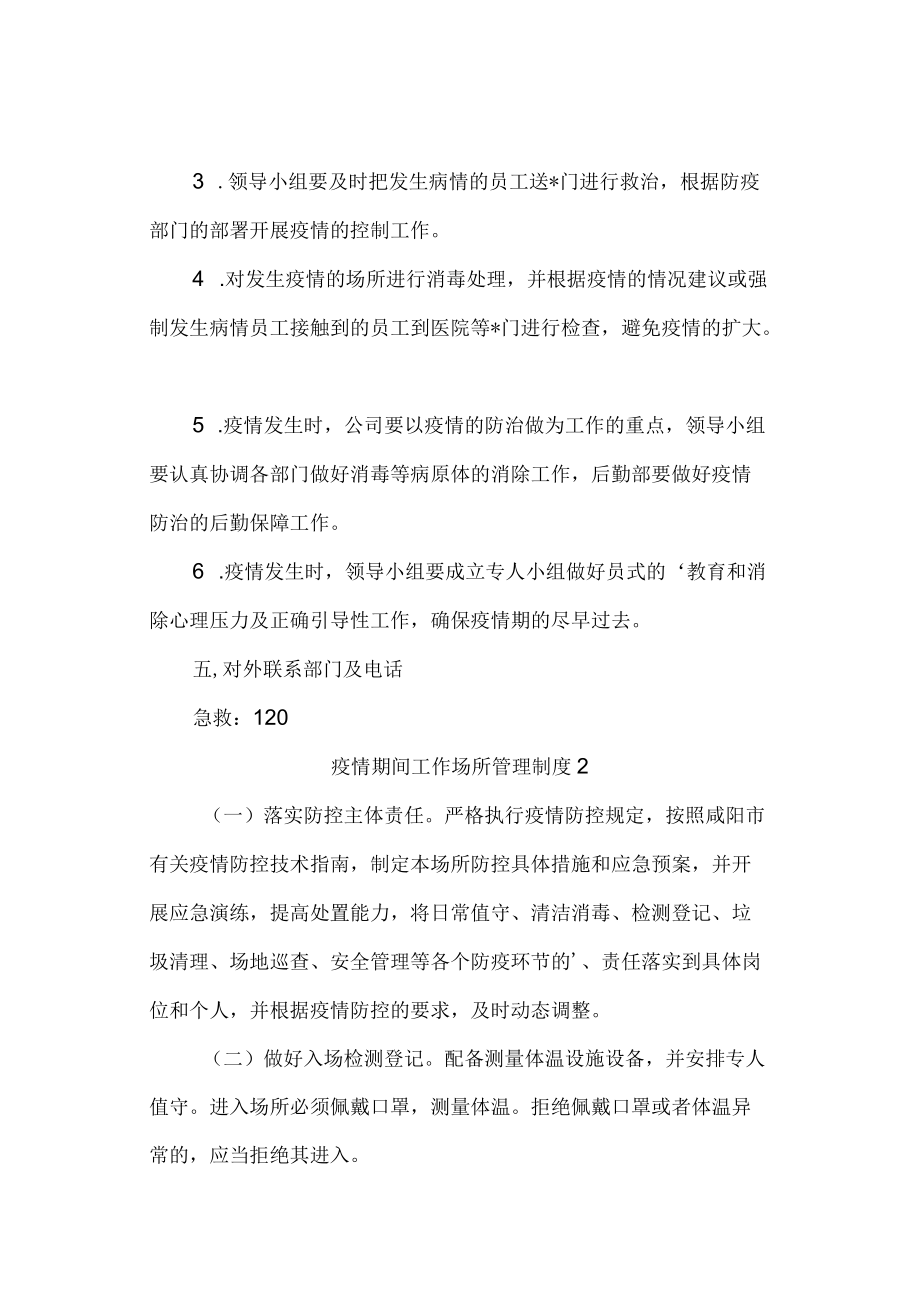 公司企业疫情防控场所管理制度汇编3篇.docx_第3页