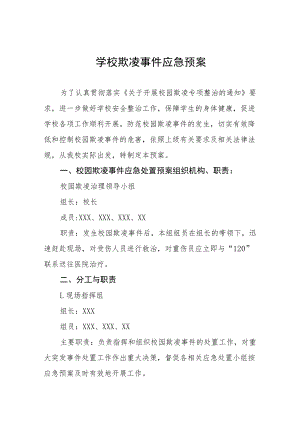 2022年学校欺凌事件应急预案七篇范文.docx