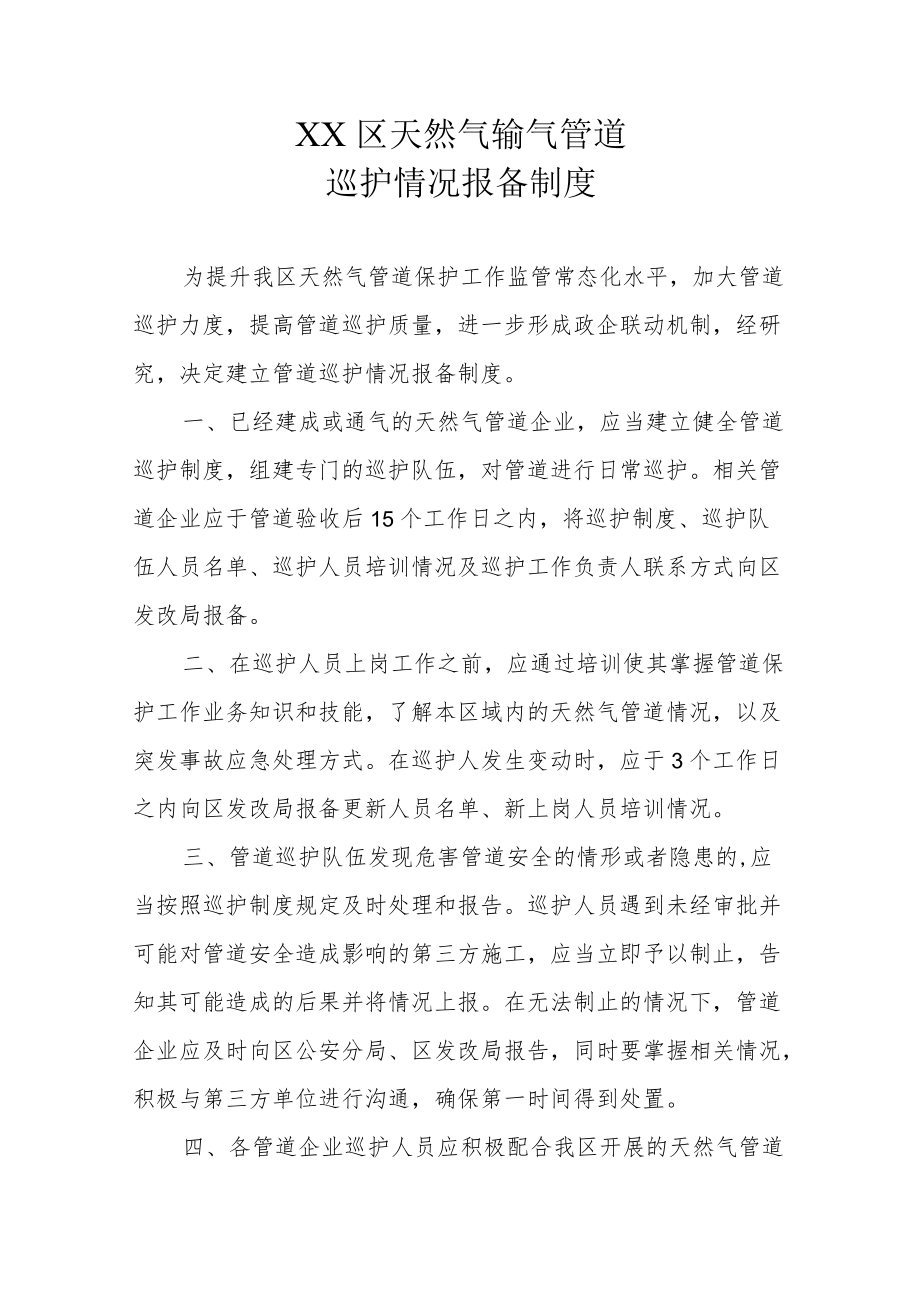 XX区天然气输气管道巡护情况报备制度.docx_第1页