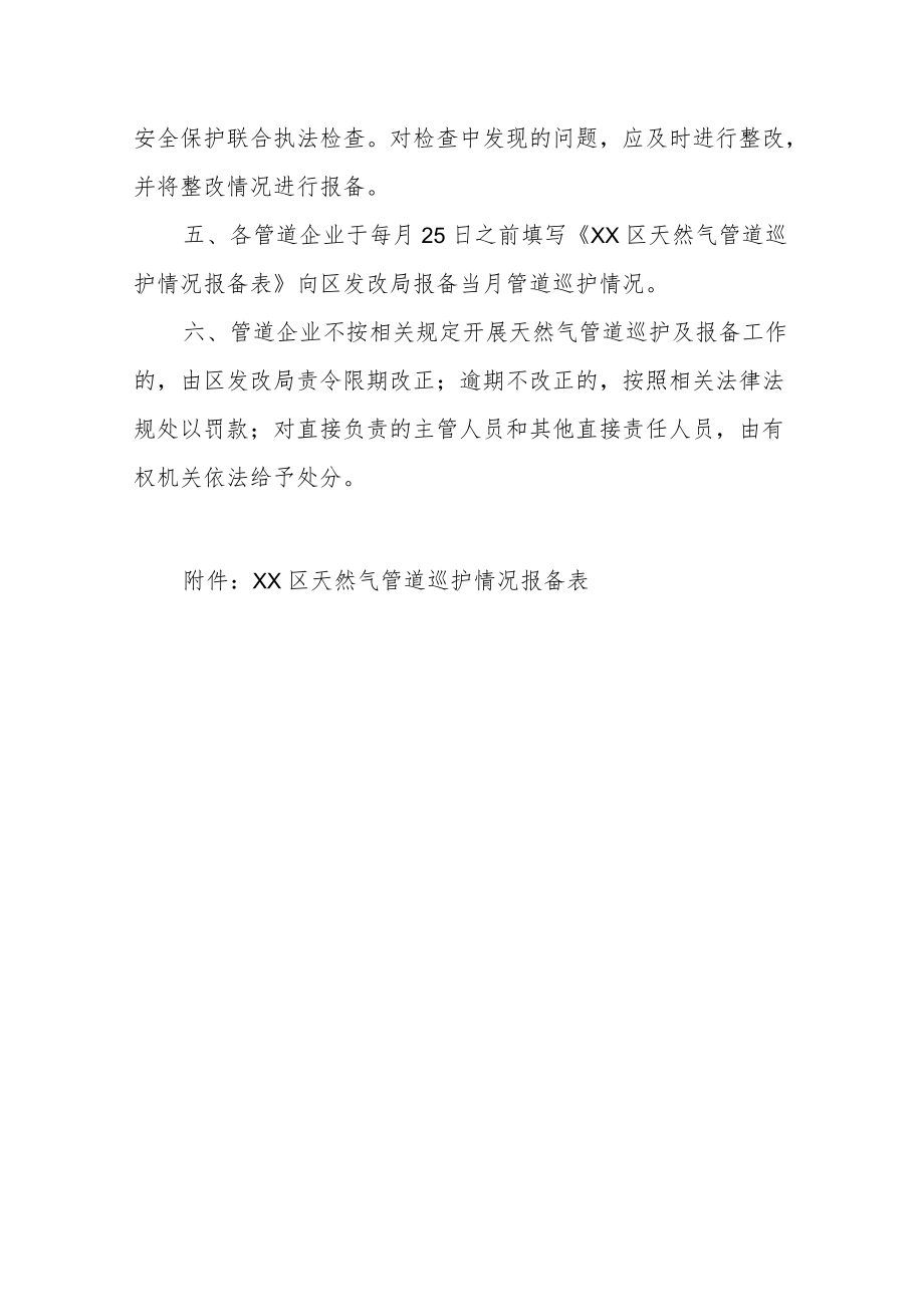 XX区天然气输气管道巡护情况报备制度.docx_第2页