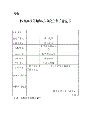 体育类校外培训机构设立审核意见书.docx