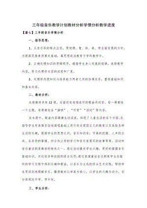 三年级音乐教学计划教材分析学情分析教学进度.docx