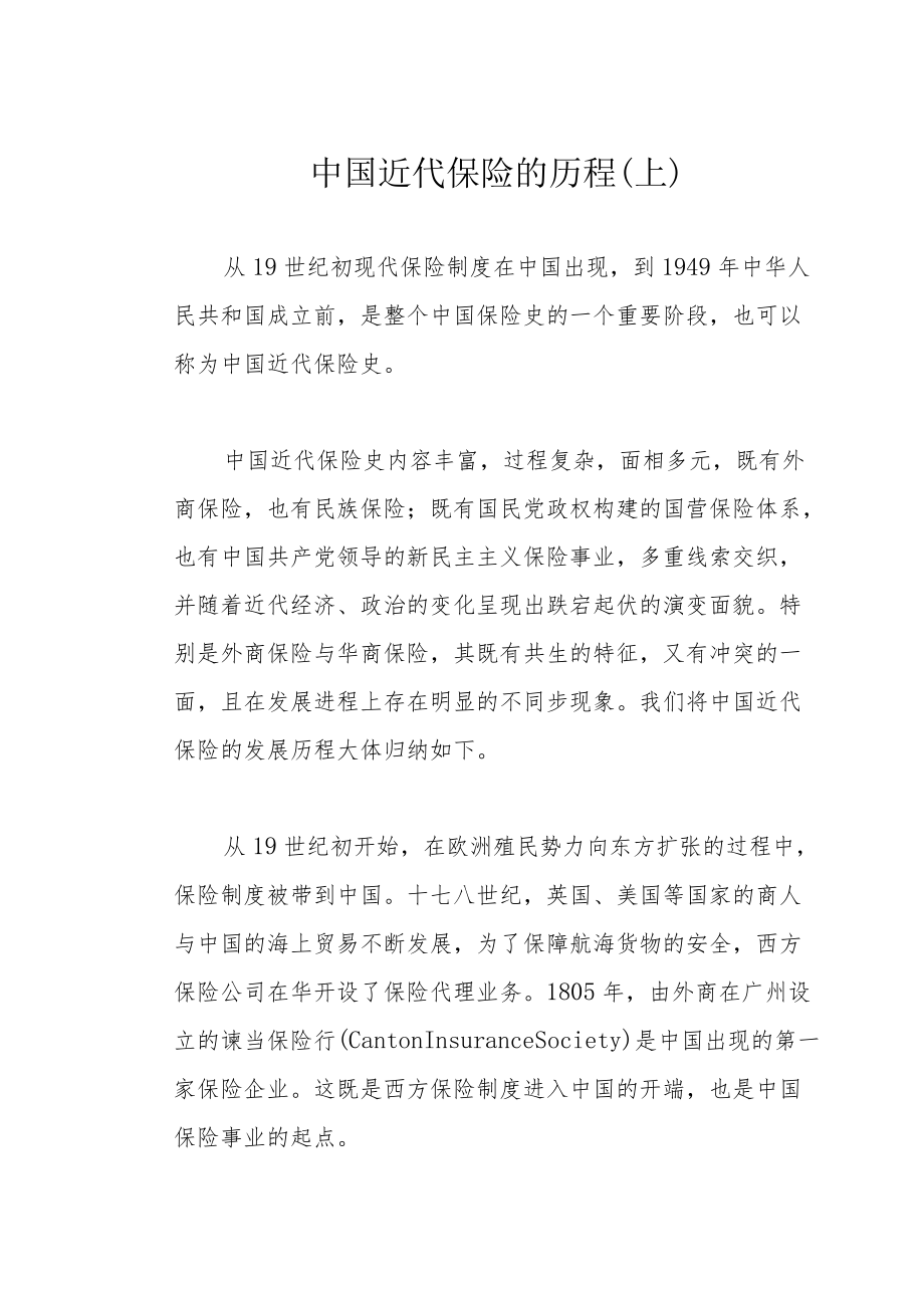 中国近代保险的历程（上）.docx_第1页