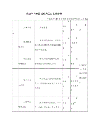 党史学习专题活动为民办实事清单.docx