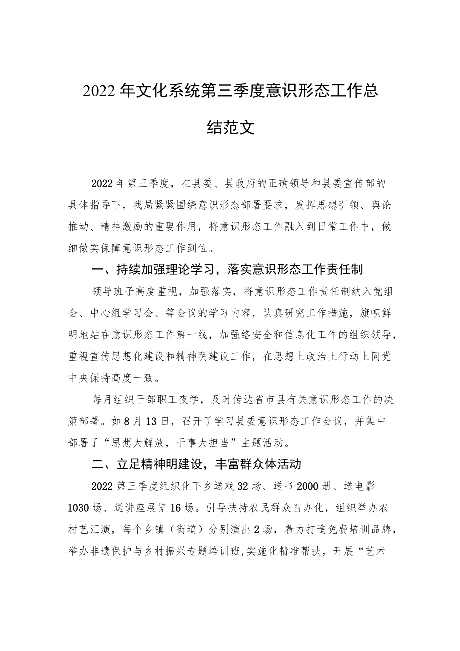 2022年文化系统第三季度意识形态工作总结范文.docx_第1页