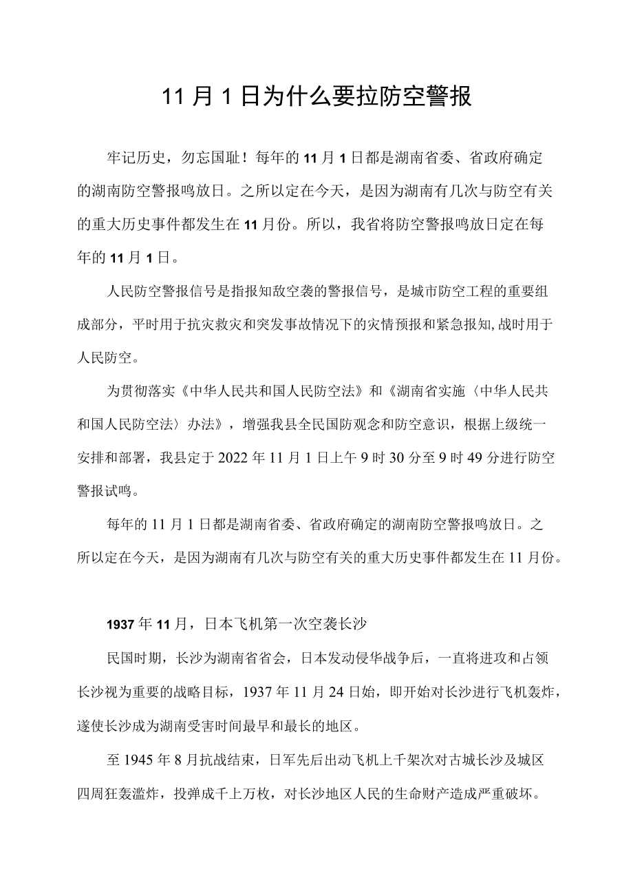 11月1日为什么要拉防空警报.docx_第1页