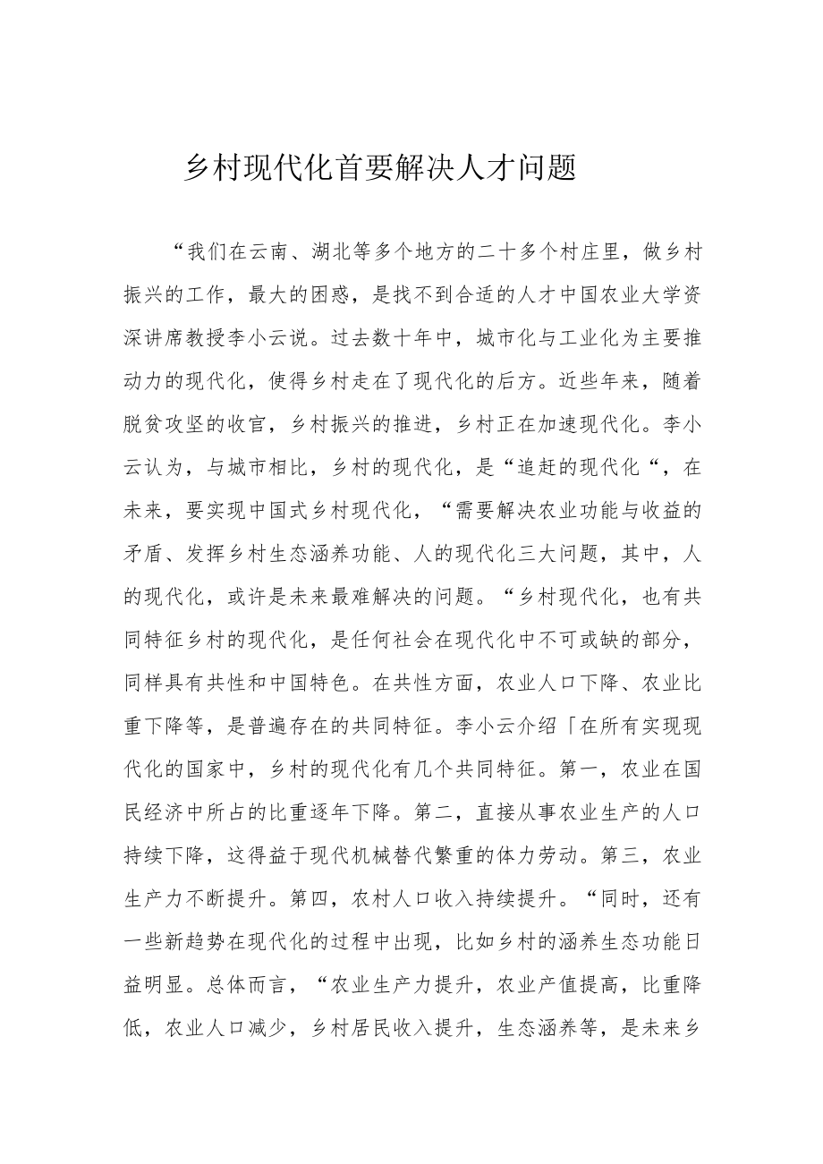 乡村现代化 首要解决人才问题.docx_第1页