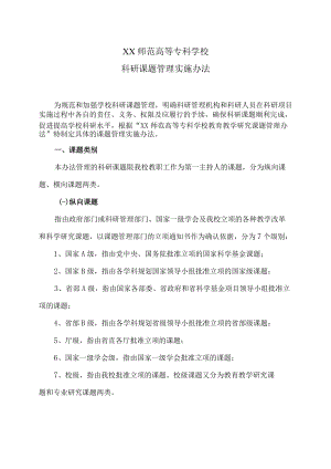 XX师范高等专科学校科研课题管理实施办法.docx