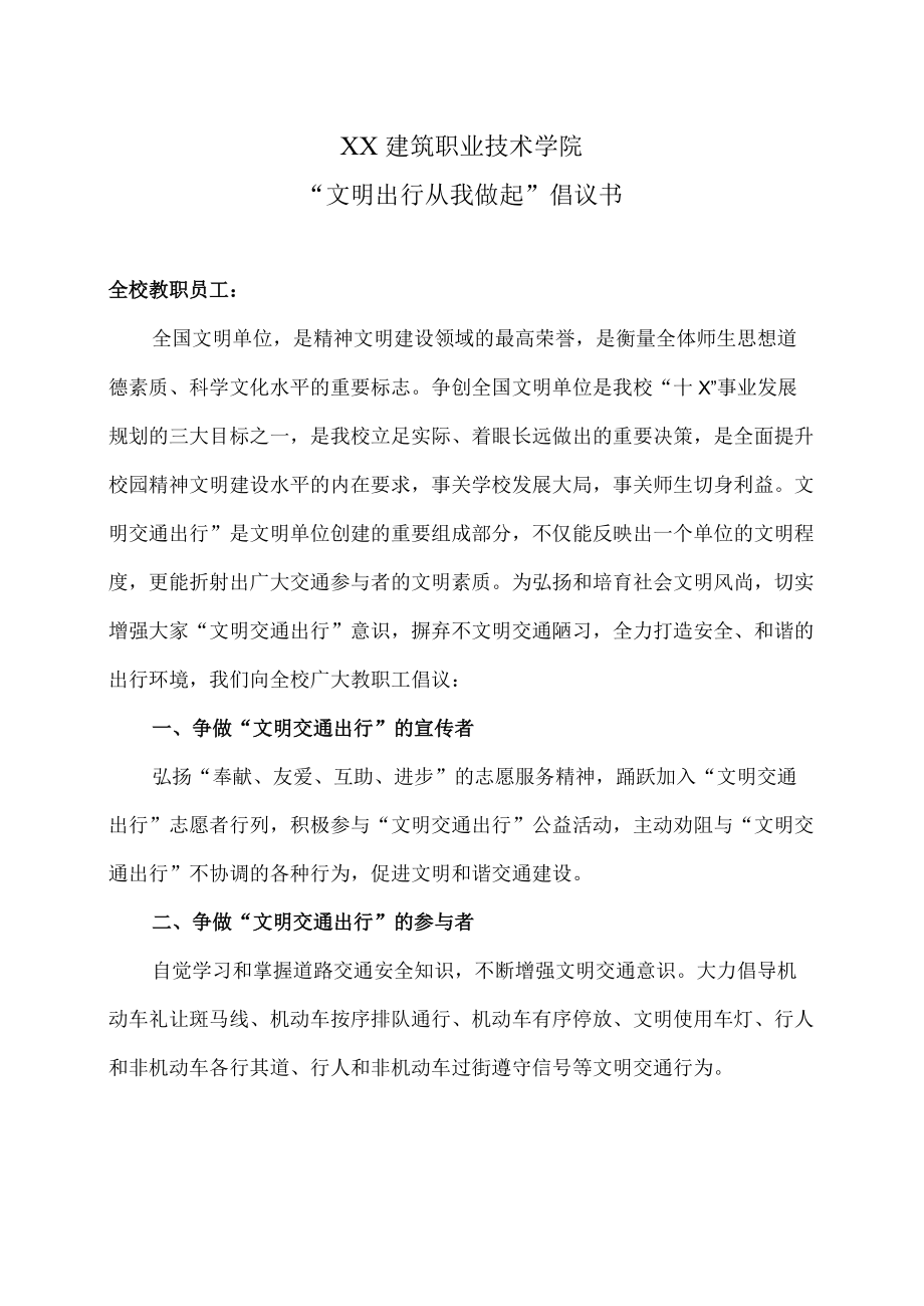 XX建筑职业技术学院“文明出行从我做起”倡议书.docx_第1页