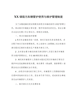 XX镇吸污车辆管护使用与维护管理制度.docx