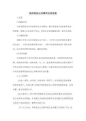 供热突发公共事件应急预案.docx