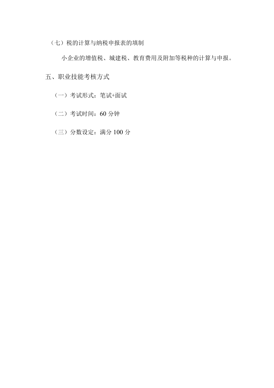 XX师范高等专科学校大数据与会计专业《技能考核》考试大纲.docx_第3页