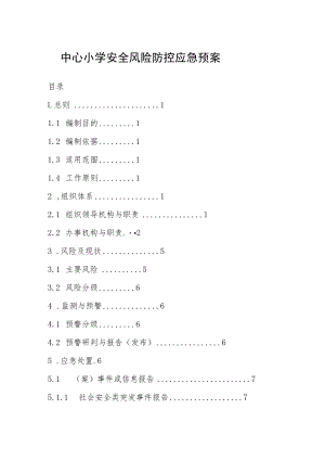 中心小学安全风险防控应急预案.docx