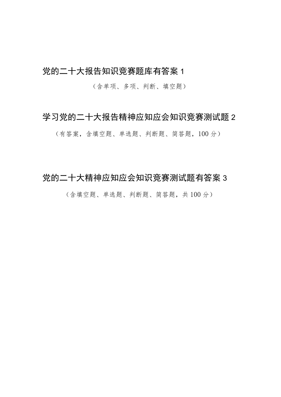 二十大报告应知应会知识竞赛考试测试题库3份选择填空判断简答题有答案.docx_第1页