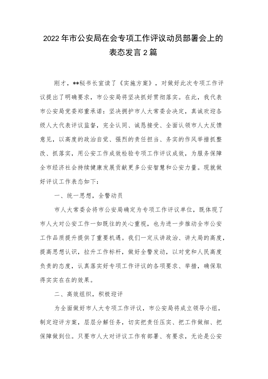 2022年市公安局在会专项工作评议动员部署会上的表态发言2篇.docx_第1页