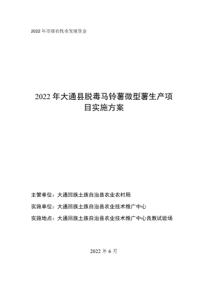 2022年市级农牧业发展资金2022年大通县脱毒马铃薯微型薯生产项目实施方案.docx