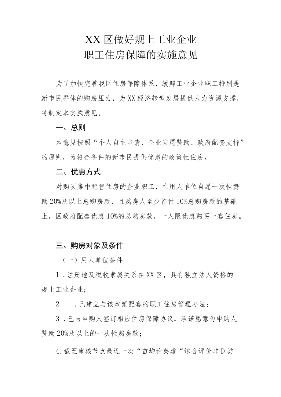 XX区做好规上工业企业职工住房保障的实施意见.docx_第1页