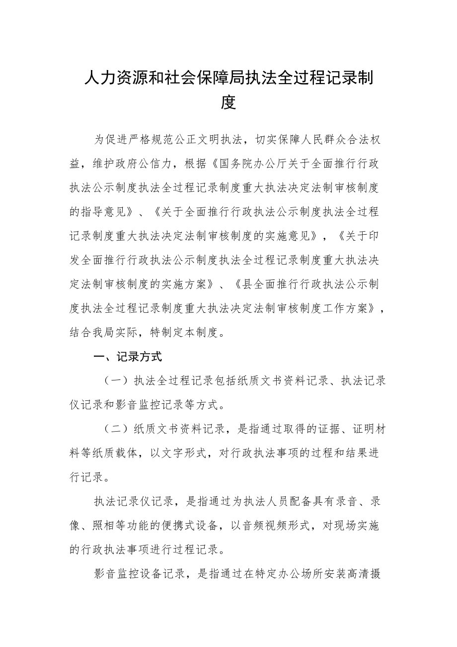 人力资源和社会保障局执法全过程记录制度.docx_第1页