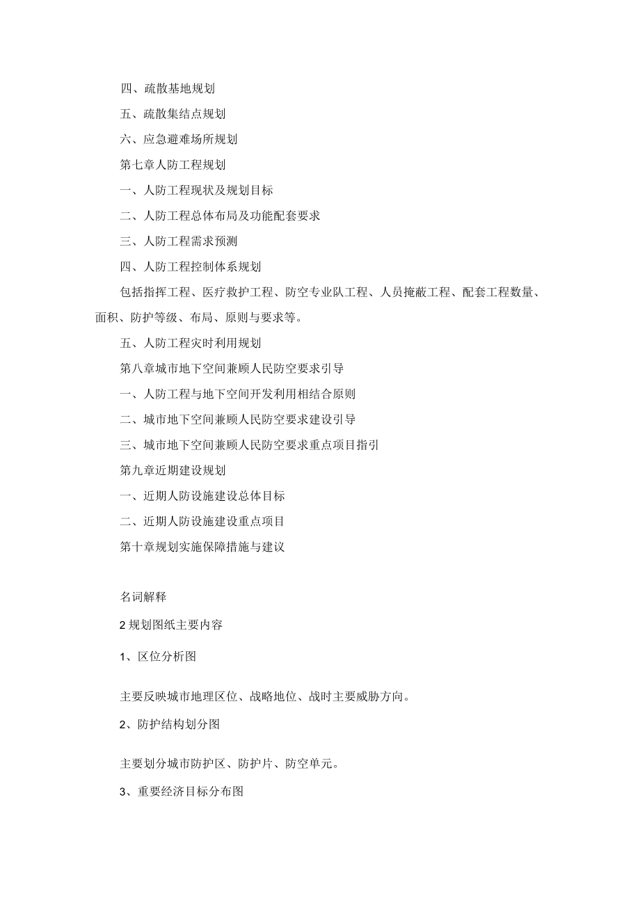 人民防空工程建设专项规划编制提纲.docx_第2页