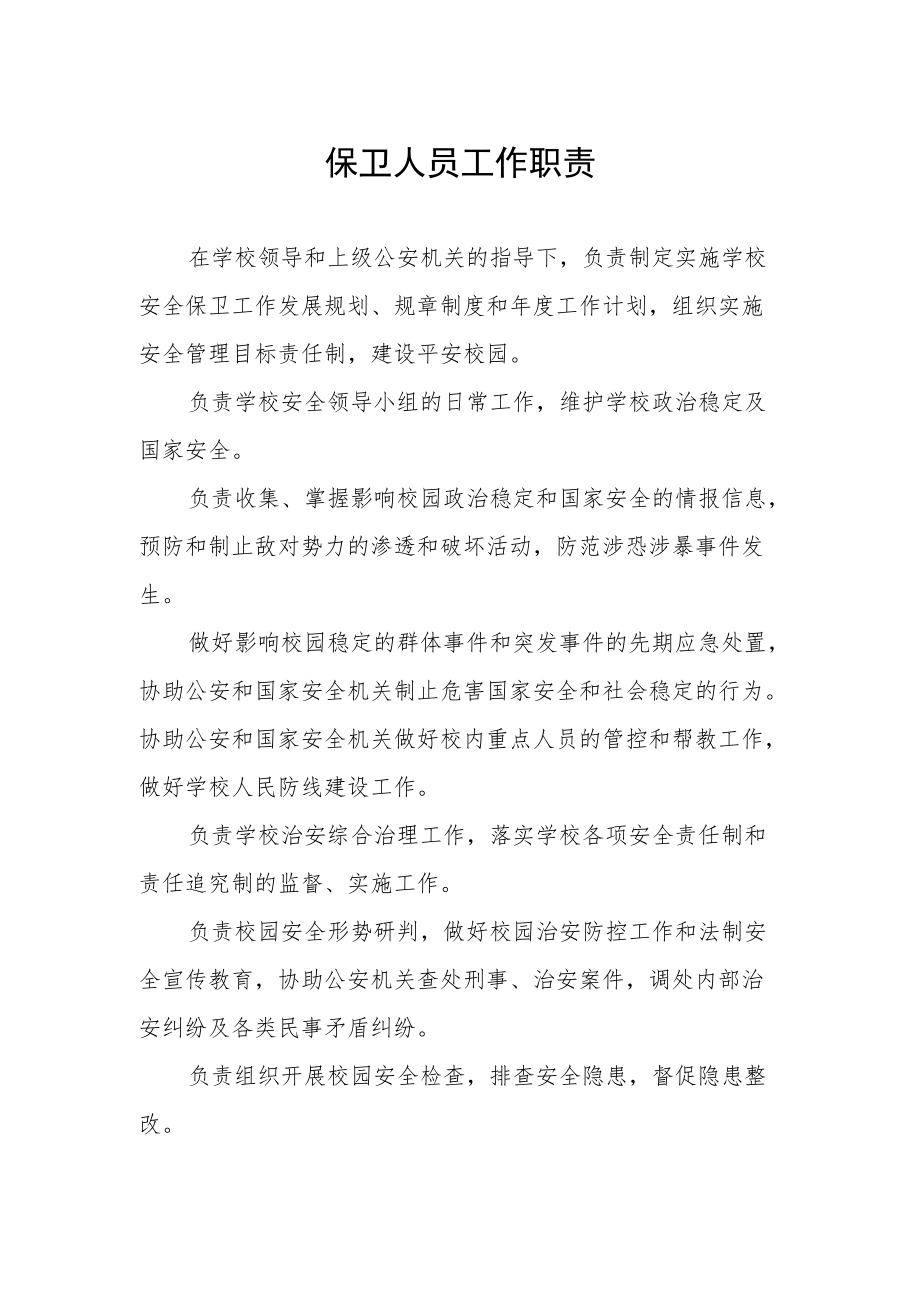 保卫人员工作职责.docx_第1页