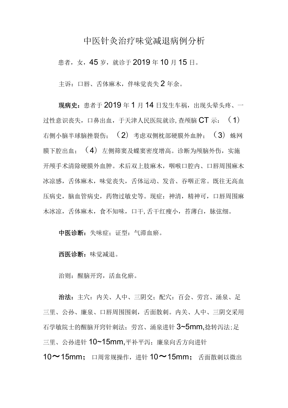 中医针灸治疗味觉减退病例分析.docx_第1页