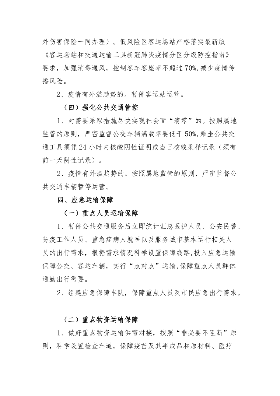 XX区新冠肺炎突发疫情交通运输应急处置预案.docx_第3页