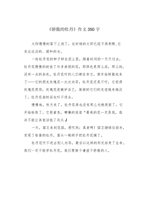 《骄傲的牡丹》作文350字.docx