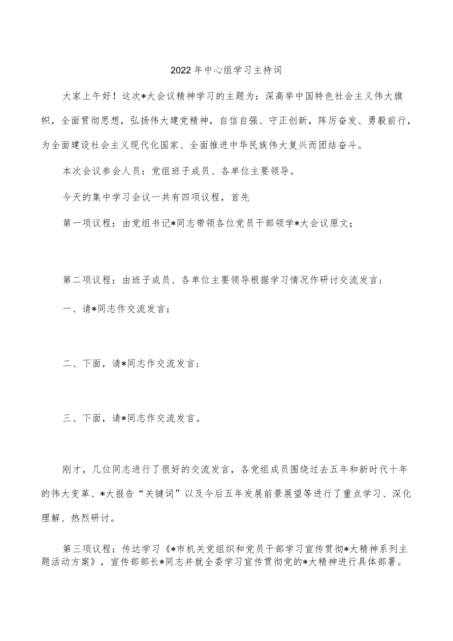 2022年中心组学习主持词.docx_第1页