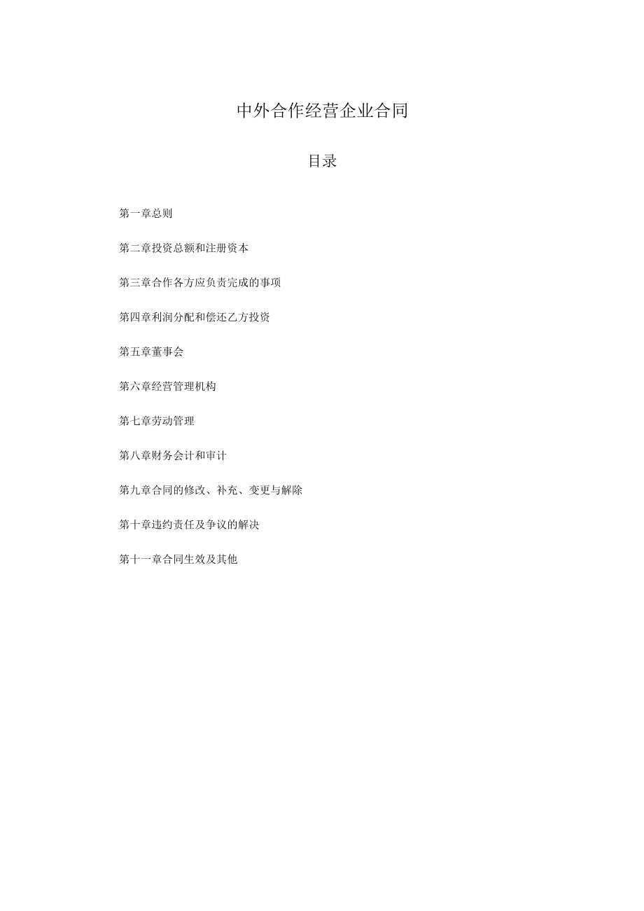 中外合作经营企业合同范文.docx_第1页