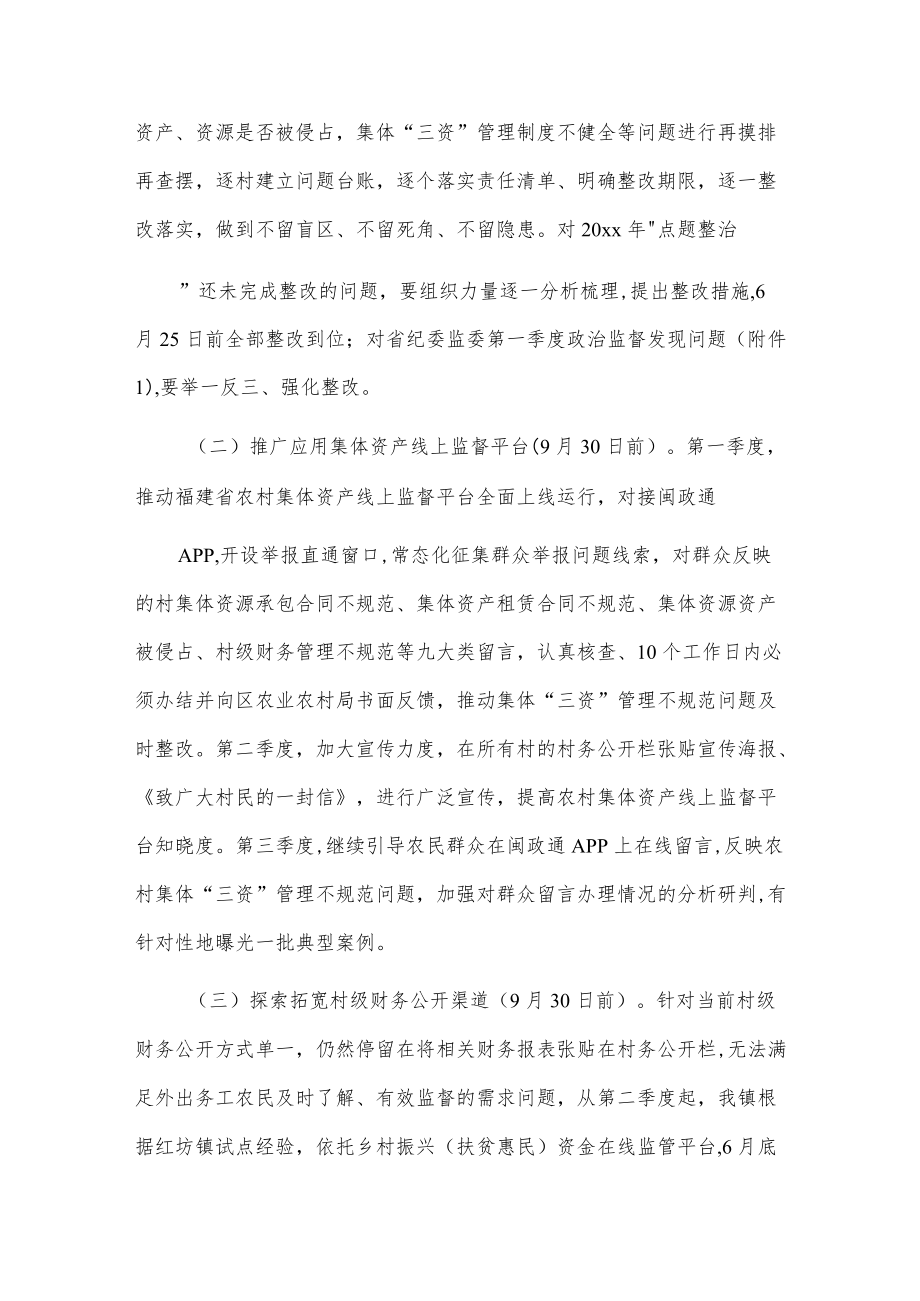 xxx镇深化推进农村集体“三资”监管专项整治工作方案.docx_第2页