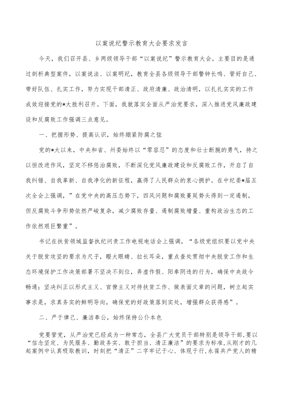 以案说纪警示教育大会要求发言.docx_第1页