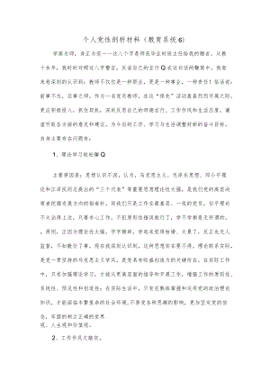 个人党性剖析材料（教育系统6）.docx