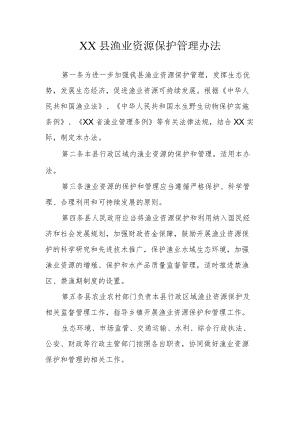 XX县渔业资源保护管理办法.docx