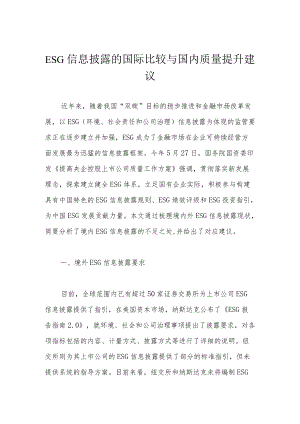 ESG信息披露的国际比较与国内质量提升建议.docx