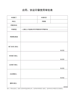 2022年《合同、协议印章使用审批表》模板.docx