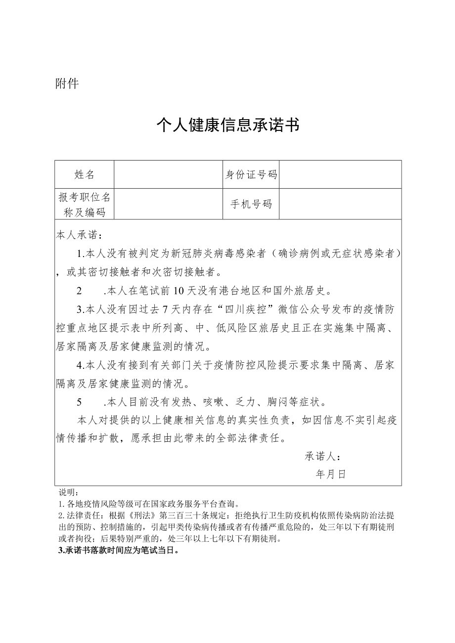 2022年成都市公安机关公开招聘警务辅助人员个人健康信息承诺书.docx_第1页