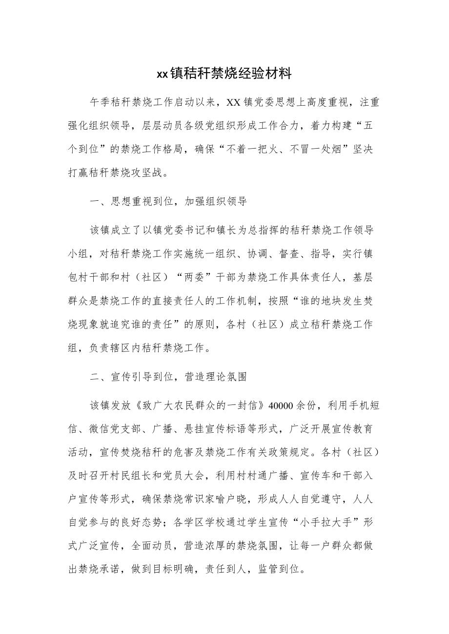 xx镇秸秆禁烧经验材料.docx_第1页