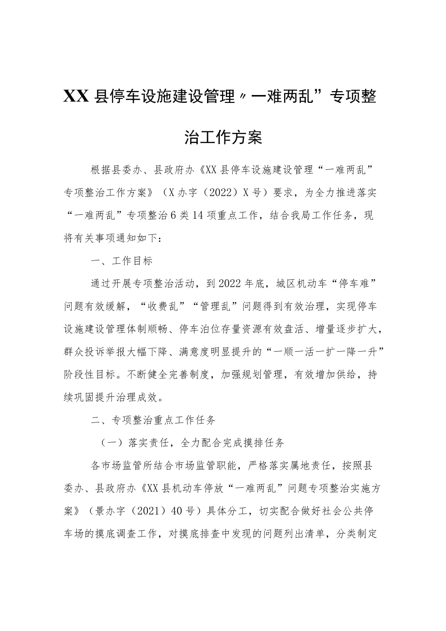 XX县停车设施建设管理“一难两乱”专项整治工作方案.docx_第1页