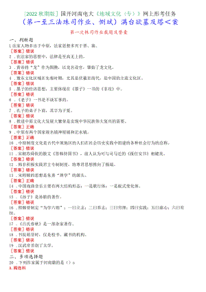 [2022秋期版]国开河南电大《地域文化(专)》网上形考任务(第一次至三次练习作业、测试)满分试题及答案.docx