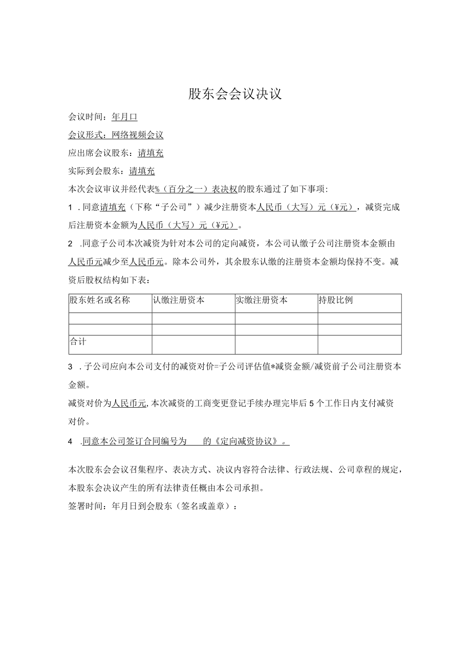 3.定向减资股东会决议（减资对象）.docx_第1页